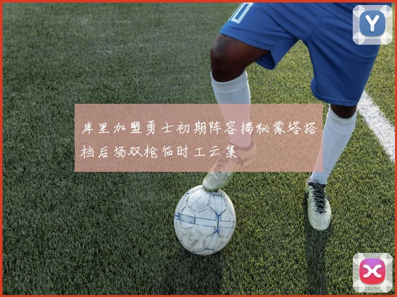 库里加盟勇士初期阵容揭秘蒙塔搭档后场双枪临时工云集