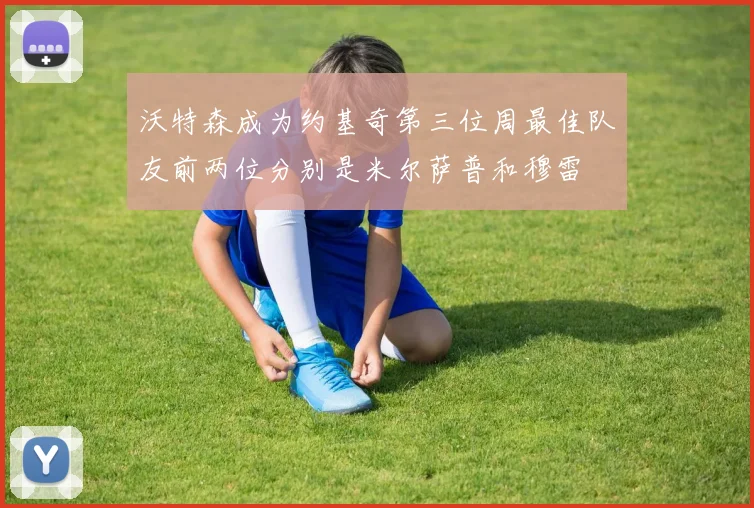 沃特森成为约基奇第三位周最佳队友前两位分别是米尔萨普和穆雷