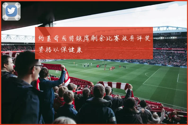 约基奇或将缺席剩余比赛放弃评奖资格以保健康
