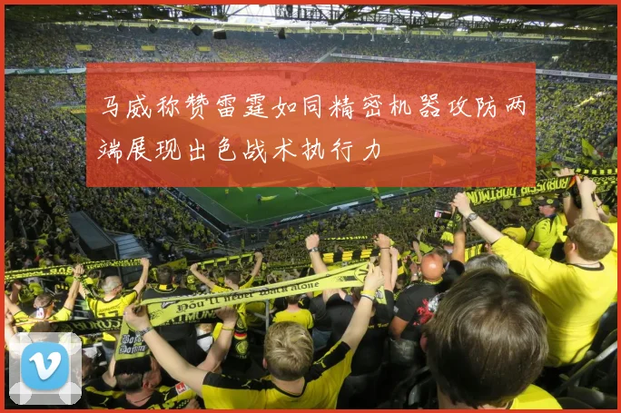 马威称赞雷霆如同精密机器攻防两端展现出色战术执行力