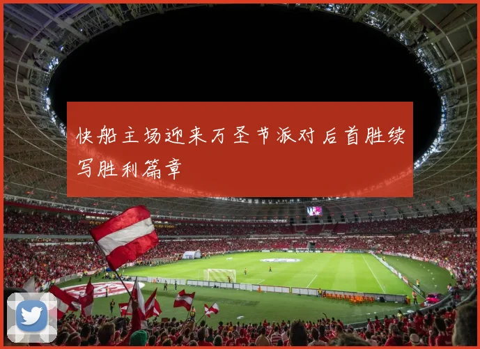 快船主场迎来万圣节派对后首胜续写胜利篇章