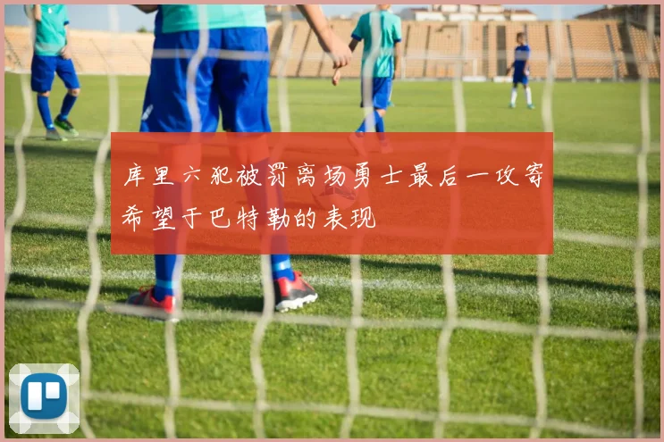库里六犯被罚离场勇士最后一攻寄希望于巴特勒的表现