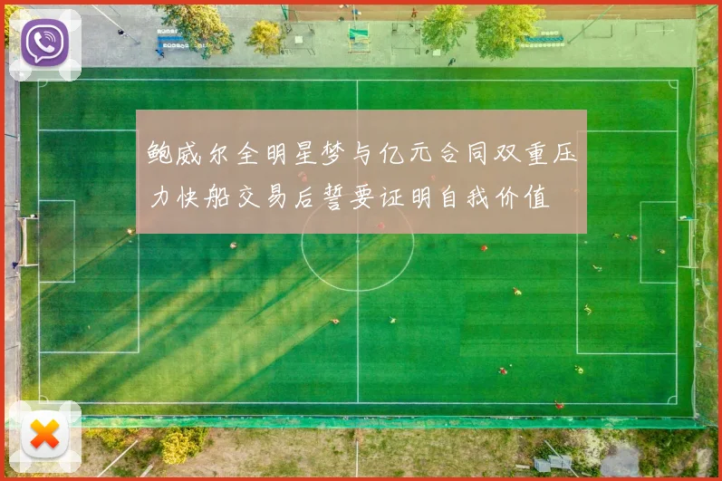 鲍威尔全明星梦与亿元合同双重压力快船交易后誓要证明自我价值