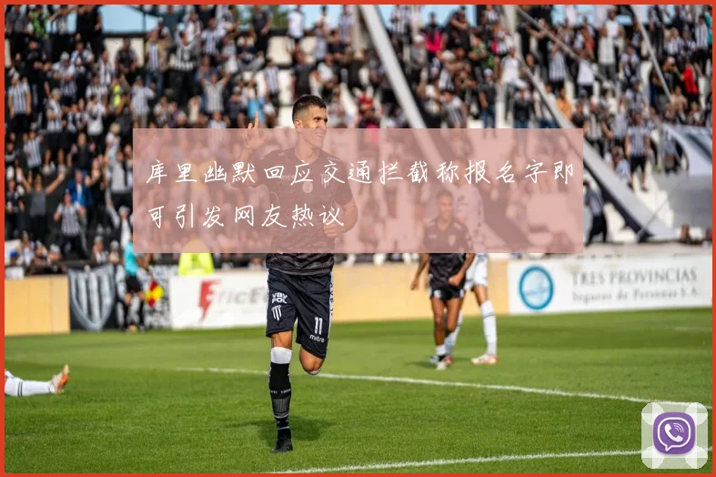 库里幽默回应交通拦截称报名字即可引发网友热议