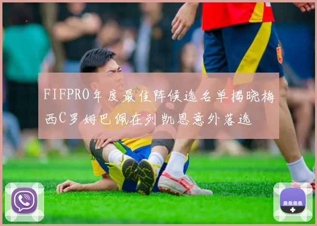FIFPRO年度最佳阵候选名单揭晓梅西C罗姆巴佩在列凯恩意外落选