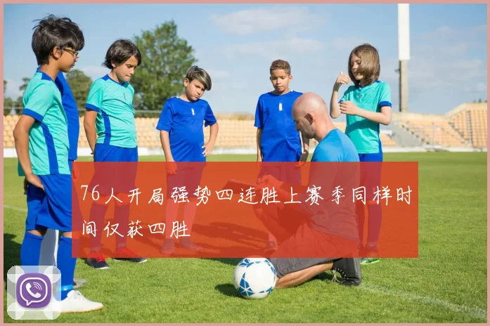 76人开局强势四连胜上赛季同样时间仅获四胜