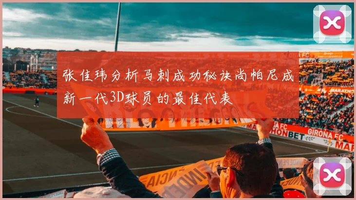 张佳玮分析马刺成功秘诀尚帕尼成新一代3D球员的最佳代表
