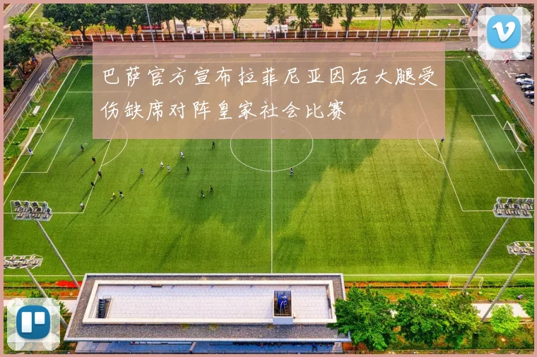 巴萨官方宣布拉菲尼亚因右大腿受伤缺席对阵皇家社会比赛